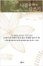 나를 일깨우는 글쓰기 (알30코너)