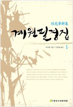 계원필경집 1 (알집20코너) 