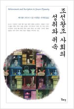 조선왕조 사회의 성취와 귀속 (알역80코너) 