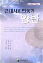 근대사회변동과 양반 (알역80코너) 