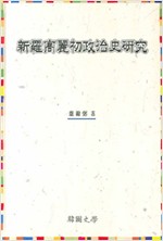 신라고려초정치사연구- 한국사학연구총서 6 (알역80코너) 