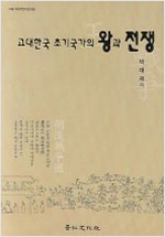 고대한국 초기국가의 왕과 전쟁 - 고려사학회연구총서 16 (알수34코너) 