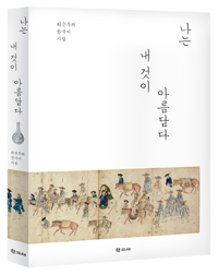 나는 내 것이 아름답다 - 최순우의 한국미 사랑, 개정판 (알답4코너) 