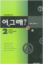 어, 그래? 2 - 세계사의 허구를 바로잡는 지적탐헌 (역26코너) 