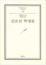신조선 혁명론 (알작2코너)  