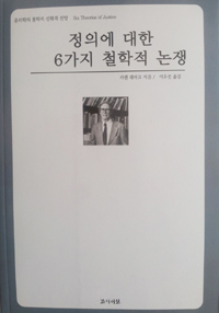 정의에 대한 6가지 철학적 논쟁 - 윤리학의 철학적 신학적 전망 (알105코너) 