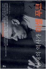 현재의 역사가 미셸 푸코 (알소29코너) 