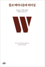 불교 페미니즘과 리더십 - 불교여성, 자비와 지혜로 세계의 중심에 서다 (알소29코너) 