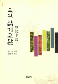 국역 잡기고담 (코너) 