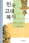 한국 고대 복식 (알역80코너) 