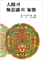 인간과 무의식의 상징(人間과 無意識의 象澄) (알가28코너) 
