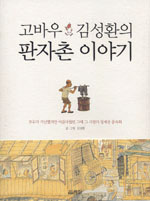 고바우 김성환의 판자촌 이야기 (알코너) 