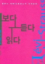 보다 듣다 읽다 - 클로드 레비-스트로스의 미학강의 (알집11코너) 