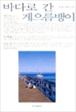 바다로 간 게으름뱅이 (알수13코너)