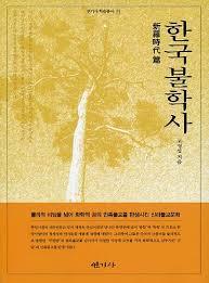 한국불학사 - 신라시대편 (알불16코너) 