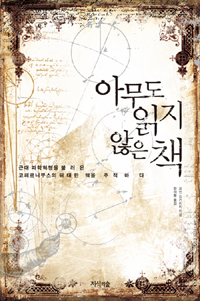 아무도 읽지 않은 책 - 근대 과학혁명을 불러온 코페르니쿠스의 위대한 책을 추적하다 (알61코너) 