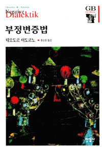 부정변증법 - 한길그레이트북스 33 (코너) 