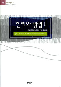 진리와 방법 1 - 모더니티총서 1 (알철82코너) 