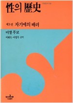 성의 역사 3 - 자기에의 배려 (알철79코너)  
