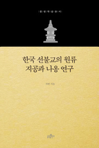 한국 선불교의 원류 지공과 나옹 연구 (코너) 