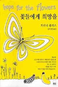 꽃들에게 희망을 - 하서명작선 28 (알103코너) 
