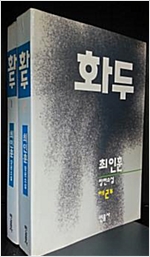 화두 1~2권세트 - 최인훈 장편소설 (알소2코너) 