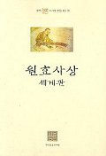 원효사상 세계관 - 불연 이기영 전집 1 (알코너) 