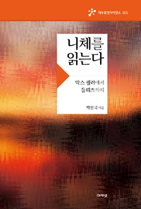 니체를 읽는다 - 막스 셸러에서 들뢰즈까지 (알철77코너) 