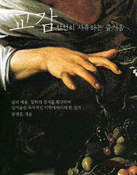 교감 - 천천히 사유하는 즐거움 (알코너) 