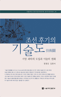 조선 후기의 기술도 - 서양 과학의 도입과 미술의 변화 (코너) 