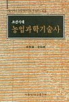 조선시대 농업과학기술사 (알집78코너) 