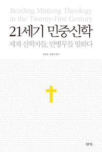 21세기 민중신학 - 세계 신학자들, 안병무를 말하다 (기코너) 
