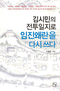 임진왜란을 다시 쓰다 - 김시민의 전투일지로 (알역80코너) 