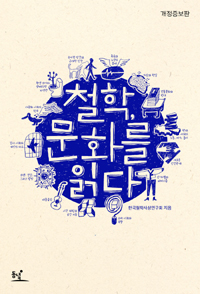 철학, 문화를 읽다 - 개정증보판 (코너) 