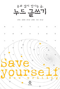 몸과 삶이 만나는 글, 누드 글쓰기 (알35코너) 