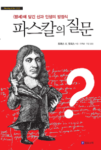 파스칼의 질문 - <팡세>에 담긴 신과 인생의 방정식 (알106코너) 