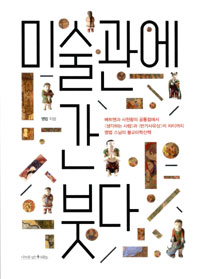 미술관에 간 붓다
