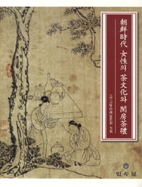 조선시대 여성의 차문화와 규방다례 (방6코너) 