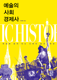 예술의 사회 경제사 - 예술에 숨어 있는 인류의 꿈과 욕망 (미코너) 