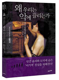 왜 우리는 악에 끌리는가 - 선악의 본질에 대한 진화론적 고찰 (알31코너) 