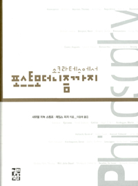 소크라테스에서 포스트모더니즘까지 (집7코너) 