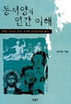 동서양의 인간 이해 (알집41코너) 