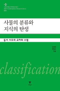 사물의 분류와 지식의 탄생 - 동서 사유의 교차와 수렴 (알85코너) 