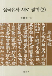 삼국유사 새로 읽기 2(저자서명본) (역78코너) 