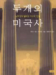 두개의 미국사 (코너)  