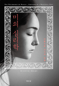 미의 심리학 - 아름다운 자기의 탄생 (알소37코너) 