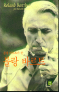 롤랑 바르트가 쓴 롤랑 바르트 (알철62코너) 