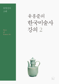 유홍준의 한국미술사 강의 2 (알56코너) 