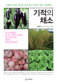 기적의 채소 - 비료도 농약도 쓰지 않는 먹거리 혁명, 자연재배 (알생6코너)  