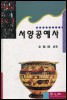서양공예사 (알사61코너) 